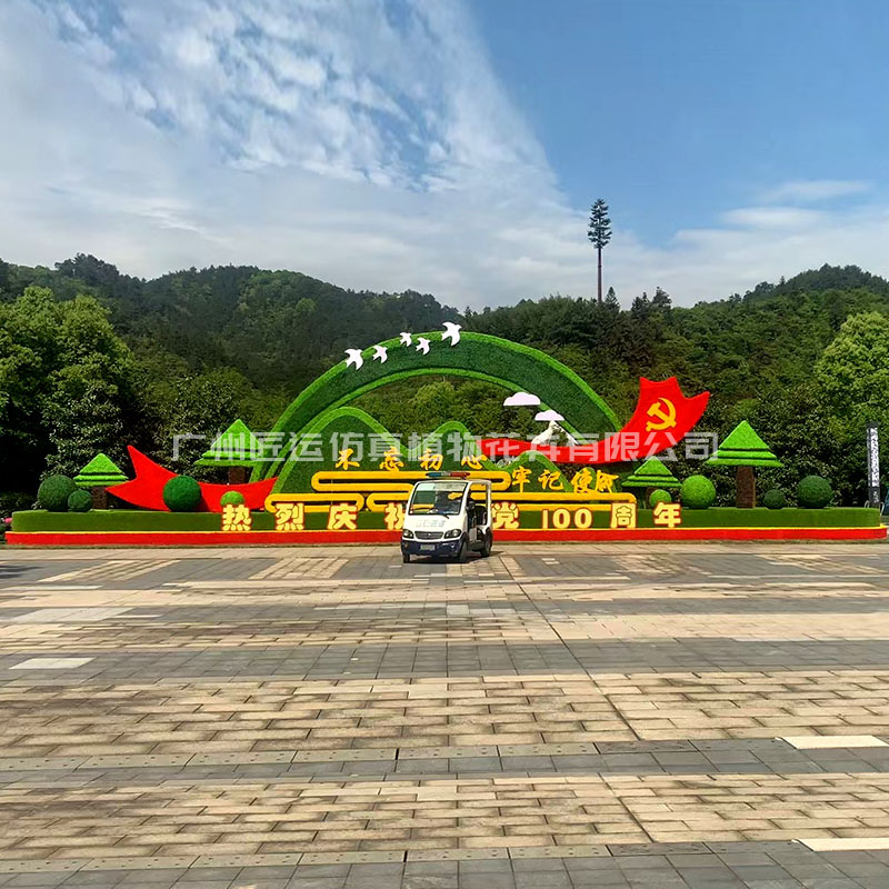 建党100周年仿真绿雕